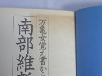 南部維新記 : 万亀女覚え書から