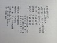 南部維新記 : 万亀女覚え書から