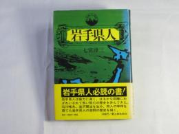 岩手県人