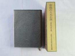 中国の八大小説 : 中国近世小説の世界
