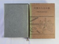 中国の八大小説 : 中国近世小説の世界