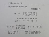 中国の八大小説 : 中国近世小説の世界