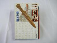 三国志　全30巻：潮漫画文庫