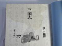 三国志　全30巻：潮漫画文庫