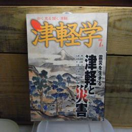 津軽学 7号　歩く見る聞く津軽　震災を生きる　津軽と災害
