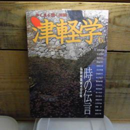 津軽学 時の伝言 : 弘前城築城400年