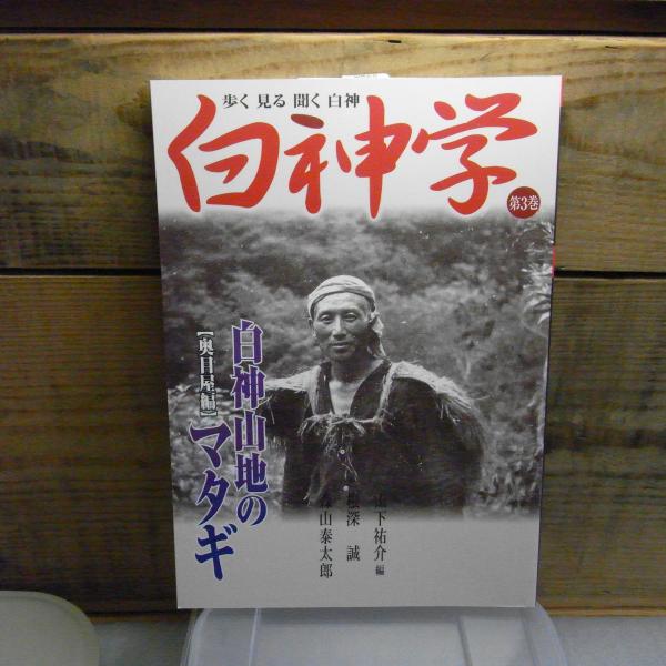 【中古】 白神学 歩く見る聞く白神 第３巻/ブナの里白神公社/山下祐介 白神学 : 歩く見る聞く白神(山下祐介 編) / 古本、中古本、古