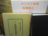 新撰陸奥国誌　1～6巻