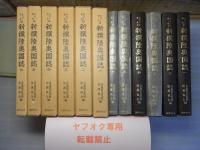 新撰陸奥国誌　1～6巻
