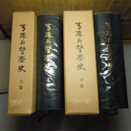 青森県警察史　2冊揃