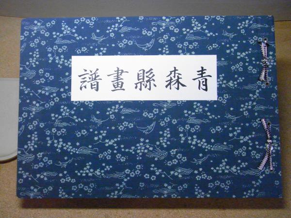 青森県画譜(今純三 著) / 古本、中古本、古書籍の通販は「日本の古本屋 