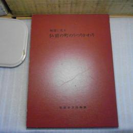 絵図に見る弘前の町のうつりかわり