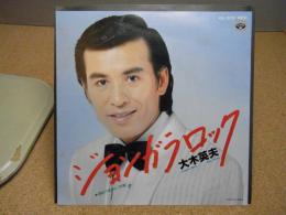 EPレコード　見本盤　大木英夫　ジョンガラロック/酒のつまみに