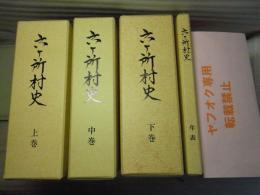 六ヶ所村史＜青森県上北郡＞