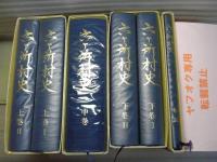六ヶ所村史＜青森県上北郡＞