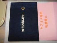 上北町史　上・下巻（歴史年表共３冊）　青森県