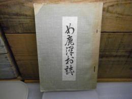 青森縣南津輕郡女鹿澤村史＜浪岡町＞