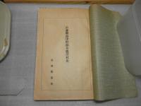 青森縣南津輕郡女鹿澤村史＜浪岡町＞
