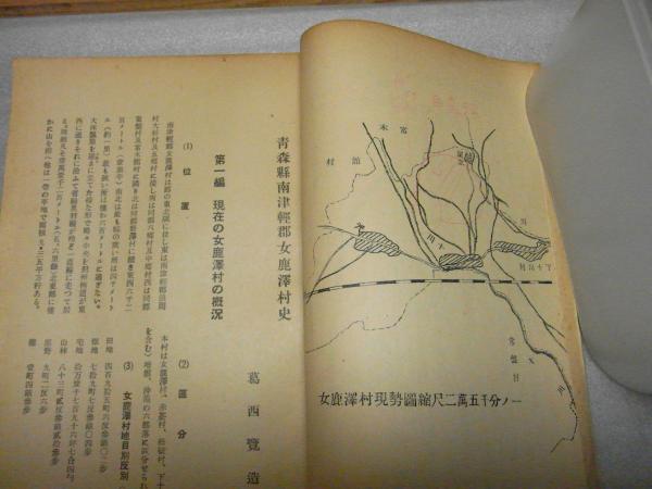 若者の大愛商品 青森縣南津輕郡女鹿澤村史＜浪岡町＞(葛西覽造著) 思い出 古書 / 文化、民俗