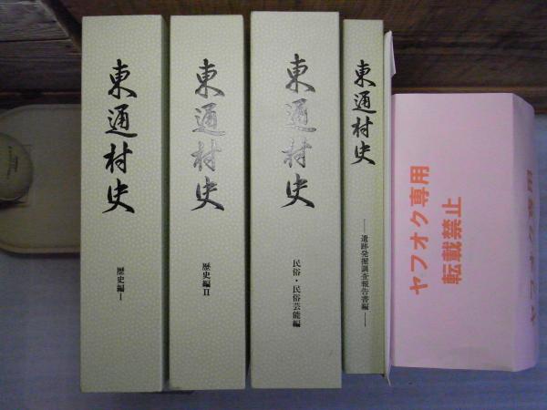 東通村史 歴史編１・２　民俗民俗芸能編　（３冊まとめ売り） 東通村史 歴史編1・2 民俗・民俗芸能編 遺跡発掘調査報告書編＜青森県