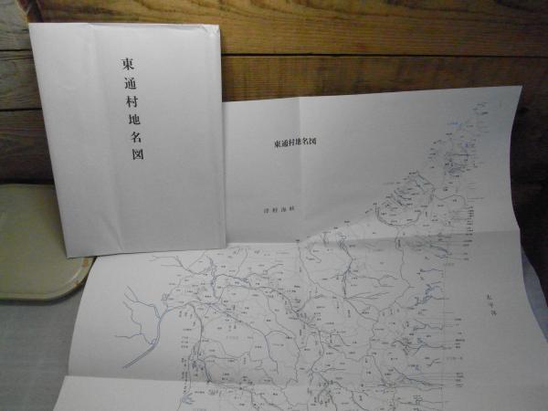 東通村史 歴史編１・２　民俗民俗芸能編　（３冊まとめ売り） 東通村史 歴史編1・2 民俗・民俗芸能編 遺跡発掘調査報告書編＜青森県