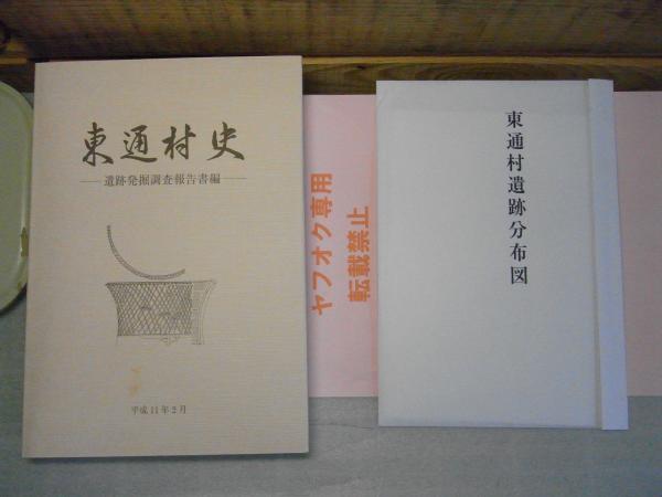 東通村史 歴史編1・2 民俗・民俗芸能編 遺跡発掘調査報告書編