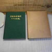 青森商工会議所六十五年史