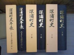 深浦町史（青森県西津軽郡） 上・下巻・年表　3巻セット