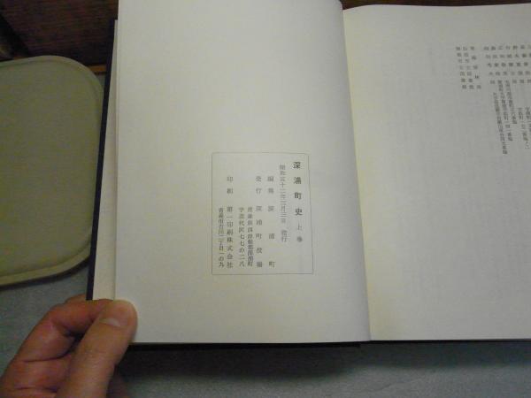 全国総量無料で 深浦町史（青森県西津軽郡） 3巻セット(深浦町 上・下巻・年表 文化、民俗