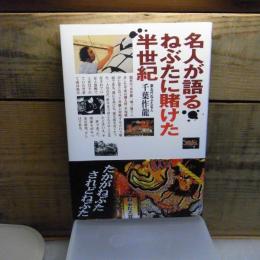 名人が語る・ねぶたに賭けた半世紀