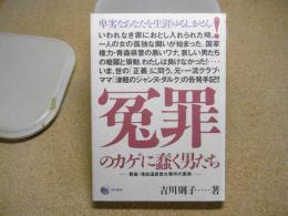 冤罪のカゲに蠢く男たち : 青森・浅虫温泉放火事件の真実