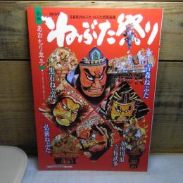 別冊　あおもり草子　ねぶた祭り　2019年