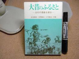 大昔のふるさと : 古代の青森を探る