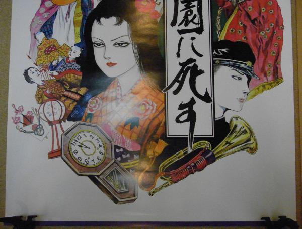 映画ポスター 田園に死す 寺山修司 花輪和一・イラスト
