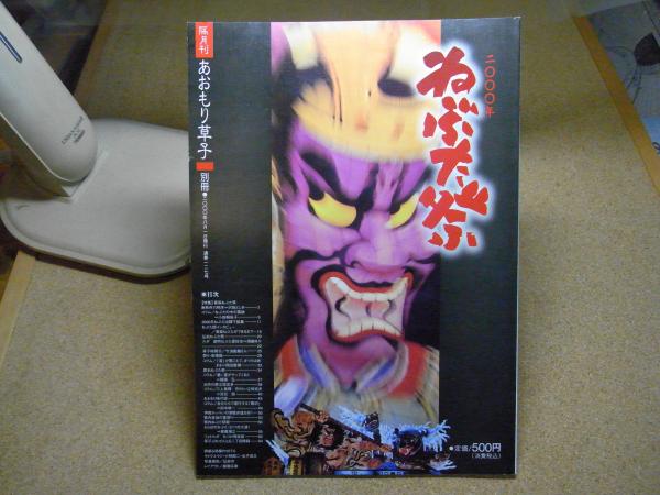 専用ページ 隔月刊 あおもり草子 別冊 ねぶた祭り 1994〜9 5冊 雑誌