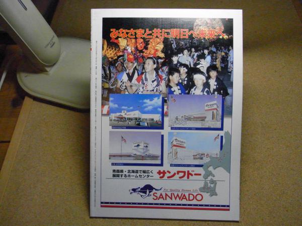 専用ページ 隔月刊 あおもり草子 別冊 ねぶた祭り 1994〜9 5冊 雑誌