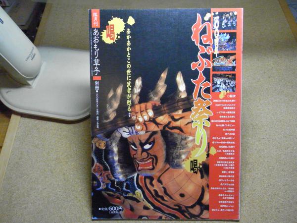 隔月刊 あおもり草子別冊 ねぶた祭り 2004年 / 古書 思い出の
