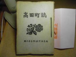 高田町誌（青森市）