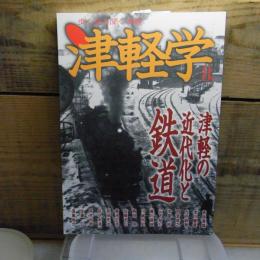 津軽の近代化と鉄道