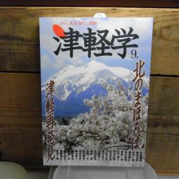 北のまほろば 津軽再発見 : 津軽学