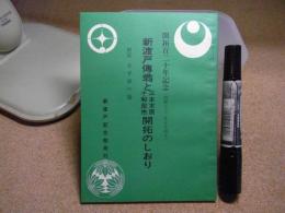 新渡戸傳翁と三本木原十和田市開拓のしおり : 開拓百二十年記念