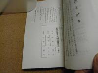新渡戸傳翁と三本木原十和田市開拓のしおり : 開拓百二十年記念