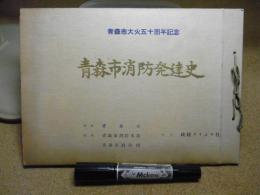 青森市消防発達史、青森市大火五十周年記念