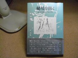 秘境を開く : そこに生きて七十年