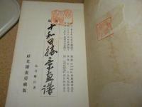 十和田勝景画譜