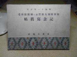 昭和十一年十月陸軍特別大演習竝に御親閲拝受記念寫眞帖