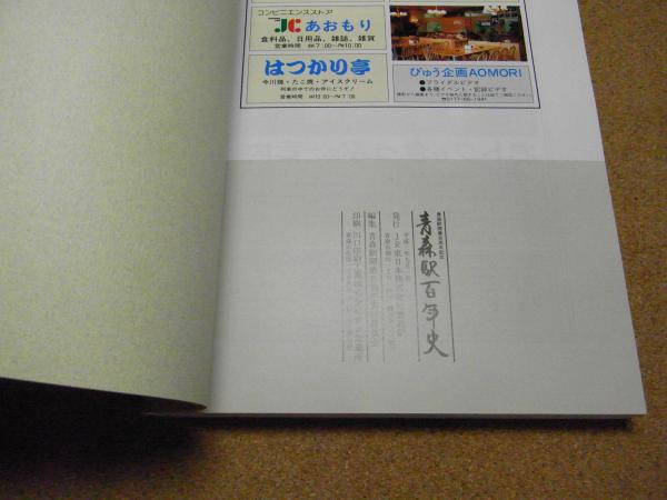 青森駅開業百周年記念 青森駅百年史 青森駅開業百周年記念 青森駅百年史 (JR東日本株式会社青森駅) / 古本