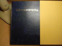 市営バス60年のあゆみ