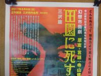 演劇ポスター　田園に死す・三沢編　寺山修司記念館　2017