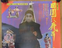 映画ポスター　田園に死す　寺山修司　粟津潔　写真バージョン　ATG